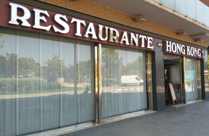 guia33-el-prat-de-llobregat-restaurante-chino-restaurante-asiatico-hong-kong-2-el-prat-16026.jpg