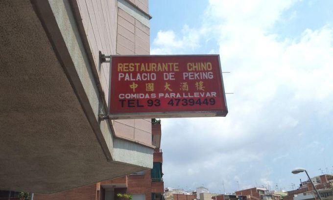 guia33-esplugues-de-llobregat-restaurante-chino-restaurante-chino-palacio-de-peking-7917.jpg
