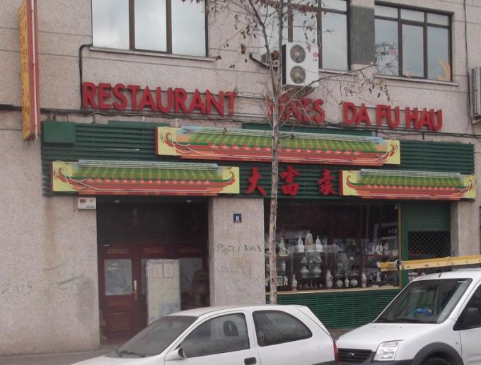 guia33-hospitalet-de-llobregat-restaurante-chino-restaurante-chino-da-fu-hau-5538.jpg
